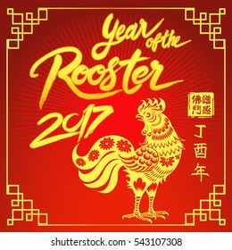 New Year of the red Rooster. Chinese Symbol of 2017.. Rightside chinese seal translation:Everything is going very smoothly and small chinese wording translation