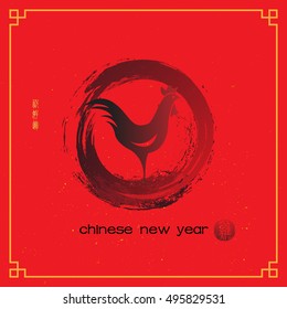 New Year of the rooster 2017 Chinese calligraphy composition.