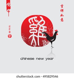 New Year of the rooster 2017 Chinese calligraphy composition.