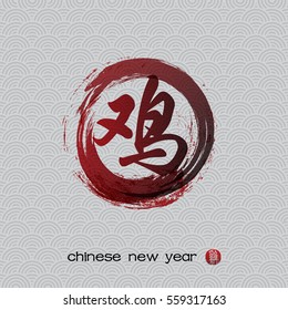 New Year of the rooster 2017 Chinese calligraphy composition.