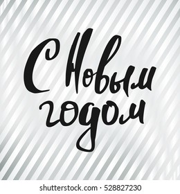 New Year in Russian