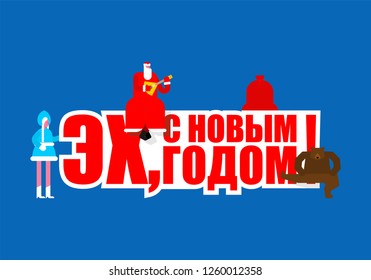 New Year in Russian. Father Frost and Snow Maiden. Russian Santa Claus. Folk dancing with bear. National traditional holiday in Russia. Translation: With new year
