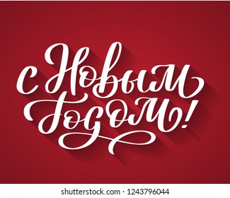 With New Year from Russian. Hand-written text, words, typography, calligraphy, lettering. Vector white inscription on Cristmas holiday on red background. For banner, flyer, poster, greeting card