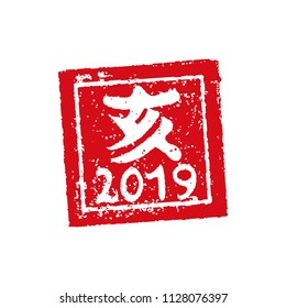 new year stamp illustration for 2019.  "e" (means wild boar).