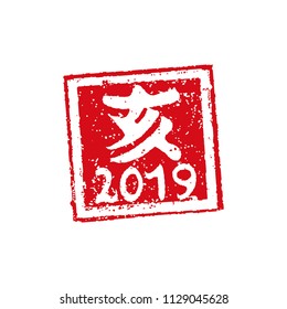 new year stamp illustration for 2019.  "e" (means wild boar).