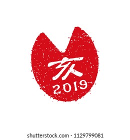 new year stamp illustration for 2019. Wild boar's foot stamp. "E 2019" ( Wild boar 2019).