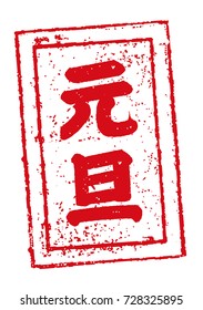 new year stamp illustration. Gantan (delebration word)