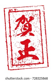 new year stamp illustration. Gasho (delebration word)