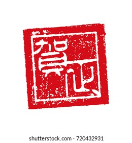 new year stamp illustration. gashou (new year's greeting word).