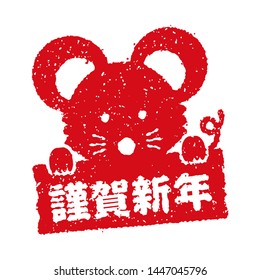 New year stamp illustration for greeting card. mouse/rat cartoon character. translation: kinga-shinnen (new year greeting word)