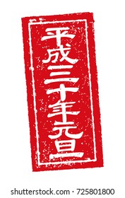 new year stamp illustration .Heisei sanju nen ( name of 2018 in Japanese calender)