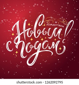 Neujahrstext auf Russisch mit Funkeln auf rotem, schneebedecktem Hintergrund. Neujahrsschreiben. Vorlage für ein Poster, Karten, Banner. Russische Übersetzungen: Frohes neues Jahr und frohe Weihnachten