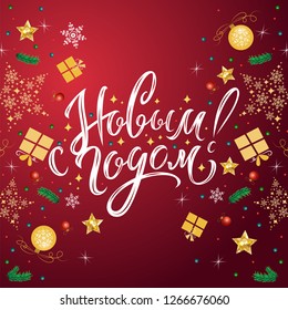 New Year text design on Russian with decorations on red background. New Year lettering. Template for a poster, cards, banner. Translation Russian inscriptions: Happy New Year and Merry Christmas