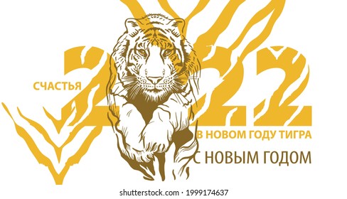 New Year of the Tiger 2022. Freehand drawing of a tiger. Greeting card, poster, illustration for printing on T-shirts, textiles and souvenirs.