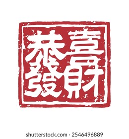 New year wishing you good fortune traditional red ink seal design