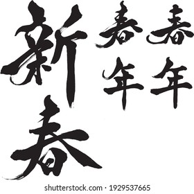 "New Year" written in calligraphy