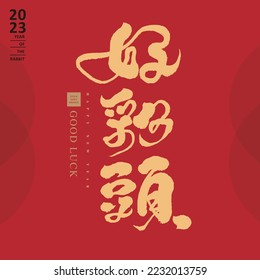 New Year's auspicious words "good fortune", Chinese popular New Year's auspicious words, three characters, greeting card, banner calligraphy character design.