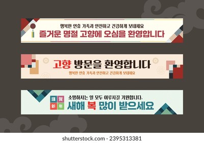 New Year's banner template Design Korean Translation: Welcome to your happy holiday hometown.