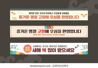  Plantilla de banner de Año Nuevo Diseño Traducción Coreana: Bienvenidos a su ciudad natal de vacaciones felices.