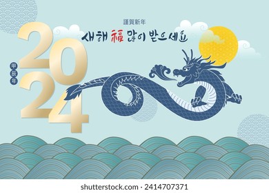 New Year's blue dragon greeting card with calligraphy. It is read saehaebogmanh-ibad-euseyo, geunhasinnyeon in Korean and means happy new year.