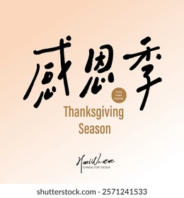 New Year's business activity "Thanksgiving Season", cute handwritten font, casual style Chinese font material, light style.