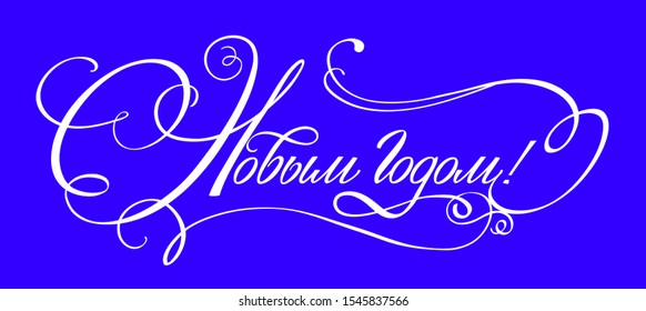 New Year's calligraphic text greetings for holiday cards in Russian. Vector image