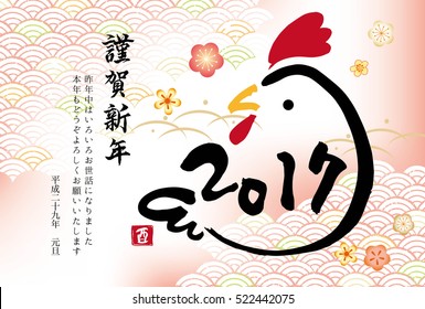 New Year's card 2017/The Japanese new year's congratulatory letters are written.