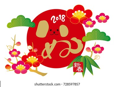It's New Year's card in 2018(There are letters celebrating the New Year of Dog and Japan)