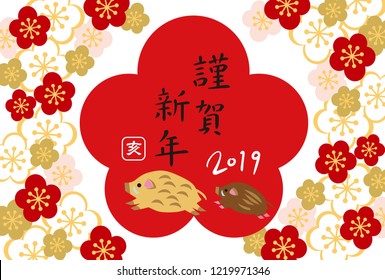 New Year's Card for 2019 (New Year's celebration written in Japanese)