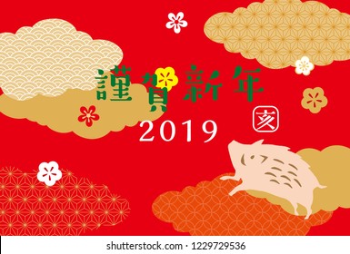 New Year's Card for 2019 (New Year's celebration written in Japanese)