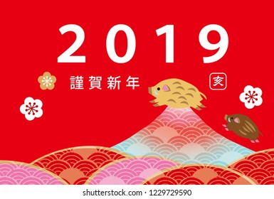New Year's Card for 2019 (New Year's celebration written in Japanese)
