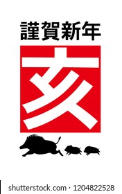 
New year's card.
2019 Year of the wild boar in japan
Red signature stamp is mean wild boar in Japan.
  
謹賀新年mean Happy new year.