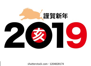 
New year's card.
2019 Year of the wild boar in japan
Red signature stamp is mean wild boar in Japan.
  
謹賀新年mean Happy new year.
