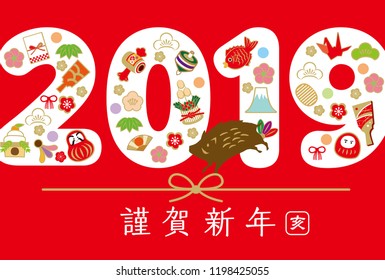 New Year's Card for 2019(New Year 's celebration written in Japanese)