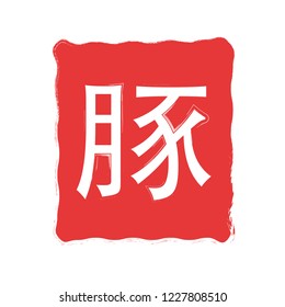 New Year's Card for 2019(Pig written in Japanese)