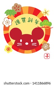 A New Year's card in 2020 a mouse is removing (Happy New Year is written in Japanese.)