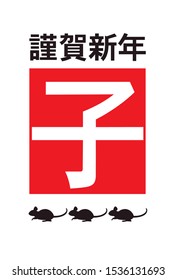 New year's card.    2020 Year of the mouse in japan. Red signature stamp is mean mouse. 