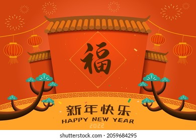 New Year's card for 2022, Spring Festival couplets pasted on traditional Chinese buildings—fu, Chinese character: fu, meaning: blessing, two pine trees