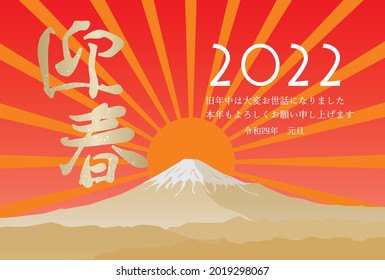 New Year's card 2022 with Tora characters on Mt. Fuji and the first sunrise of the year, ／ The kanji character in the illustration means "Happy New Year" in Japanese.