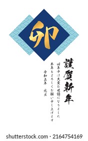 [New year's card 2023 template] Qinghai wave pattern and Chinese characters "rabbit". Translation: "Happy new year. Thank you for your kindness last year. I hope you will have a great year.  1.1.2023"