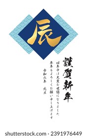 [Plantilla de la tarjeta del año nuevo 2024] Patrón de ondas Qinghai y caracteres chinos "Dragon" Translation: "Feliz año nuevo. Gracias por su amabilidad el año pasado. Espero que tengas un gran año.  1.1.2024"