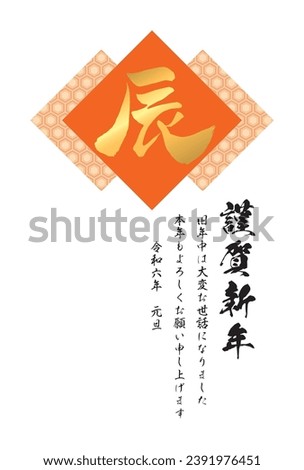 [New year's card 2024 template] Tortoise shell pattern and Chinese characters "Dragon" Translation: "Happy new year. Thank you for your kindness last year. I hope you will have a great year.  1.1.2024