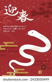 New Year's card 2025 Year of the Snake（迎春＝Happy New Year、旧年中は大変お世話になりました＝thank you for your kindness last year、本年もよろしくお願いいたします＝We look forward to working with you this year、令和七年元旦＝7th year of Reiwa）