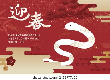 New Year's card 2025 Year of the Snake（迎春＝Happy New Year、旧年中は大変お世話になりました＝thank you for your kindness last year、本年もよろしくお願いいたします＝We look forward to working with you this year、令和七年元旦＝7th year of Reiwa）