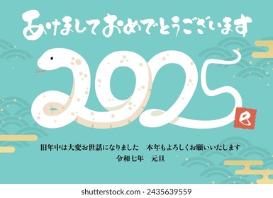 New Year's card 2025 Year of the Snake（あけましておめでとうございます＝Happy New Year、旧年中は大変お世話になりました＝thank you for your kindness last year、本年もよろしくお願いいたします＝We look forward to working with you this year、巳＝Snake)