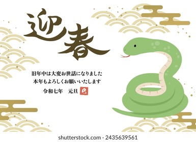 New Year's card 2025 Year of the Snake（迎春＝Happy New Year、旧年中は大変お世話になりました＝thank you for your kindness last year、本年もよろしくお願いいたします＝We look forward to working with you this year、令和七年元旦＝7th year of Reiwa)