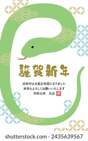 New Year's card 2025 Year of the Snake（謹賀新年＝Happy New Year、旧年中は大変お世話になりました＝thank you for your kindness last year、本年もよろしくお願いいたします＝We look forward to working with you this year、令和七年元旦＝7th year of Reiwa）