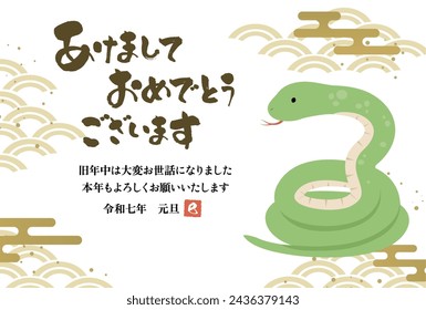 New Year's card 2025 Year of the Snake（あけましておめでとうございます＝Happy New Year、旧年中は大変お世話になりました＝thank you for your kindness last year、本年もよろしくお願いいたします＝We look forward to working with you this year）