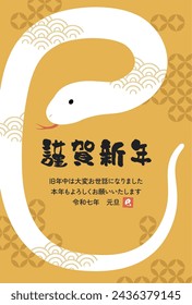 New Year's card 2025 Year of the Snake（謹賀新年＝Happy New Year、旧年中は大変お世話になりました＝thank you for your kindness last year、本年もよろしくお願いいたします＝We look forward to working with you this year、令和七年元旦＝7th year of Reiwa)