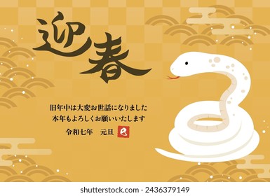 New Year's card 2025 Year of the Snake（迎春＝Happy New Year、旧年中は大変お世話になりました＝thank you for your kindness last year、本年もよろしくお願いいたします＝We look forward to working with you this year、令和七年元旦＝7th year of Reiwa)